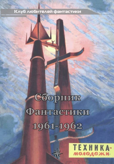 КЛУБ ЛЮБИТЕЛЕЙ ФАНТАСТИКИ 196162