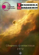 Клуб любителей фантастики 1972