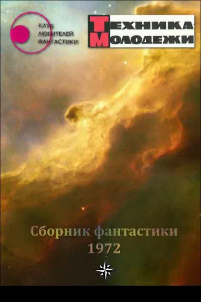 Клуб любителей фантастики 1972