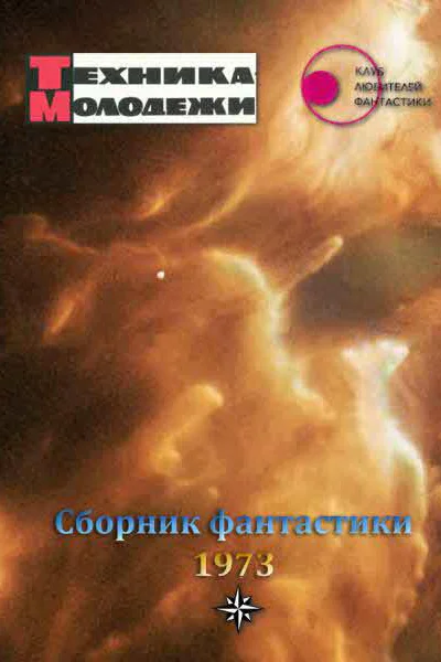 Клуб любителей фантастики 1973