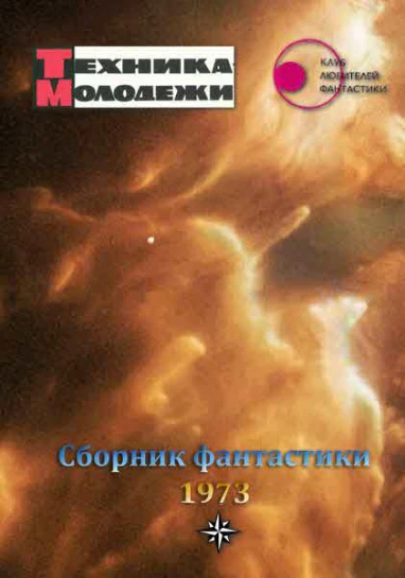 Клуб любителей фантастики 1973