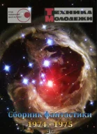 Клуб любителей фантастики 19741975