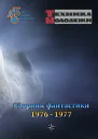 Клуб любителей фантастики 19761977