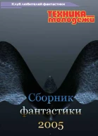 Клуб любителей фантастики 2005