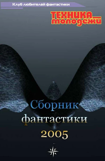 Клуб любителей фантастики 2005
