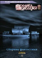 Клуб любителей фантастики 2006