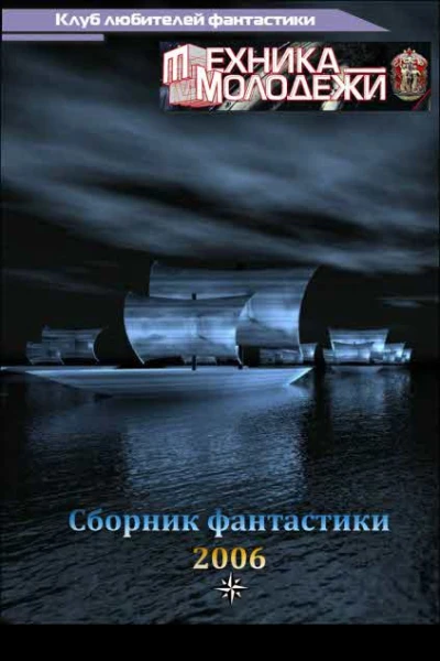 Клуб любителей фантастики 2006