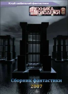 Клуб любителей фантастики 2007