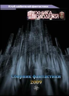 Клуб любителей фантастики 2009