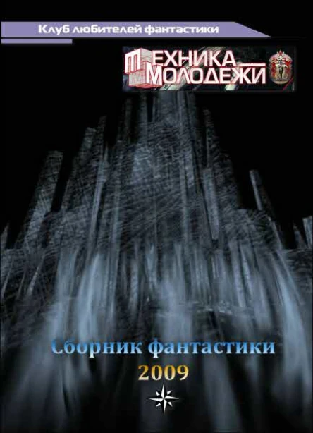 Клуб любителей фантастики 2009