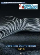 Клуб любителей фантастики 2010