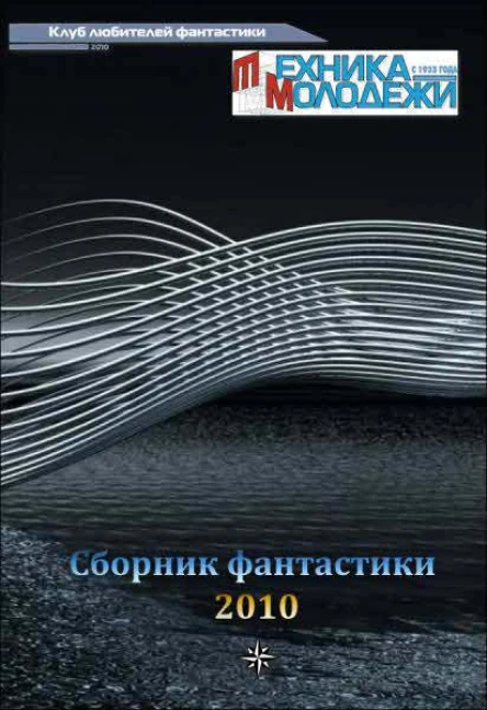 Клуб любителей фантастики 2010