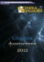 Клуб любителей фантастики 2012