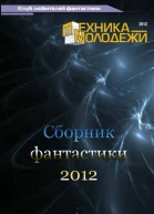 Клуб любителей фантастики 2012
