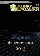 Клуб любителей фантастики 2013