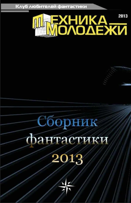 Клуб любителей фантастики 2013