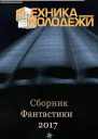 КЛУБ ЛЮБИТЕЛЕЙ ФАНТАСТИКИ 2017