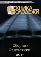 КЛУБ ЛЮБИТЕЛЕЙ ФАНТАСТИКИ 2017