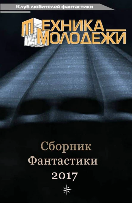 КЛУБ ЛЮБИТЕЛЕЙ ФАНТАСТИКИ 2017