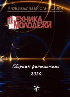 Клуб любителей фантастики 2020