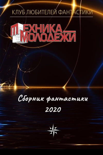 Клуб любителей фантастики 2020