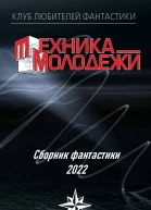 Клуб любителей фантастики 2022