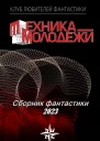 Клуб любителей фантастики 2023  Журнал Техника  молодежи 2023
