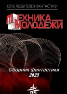 Клуб любителей фантастики 2023  Журнал Техника  молодежи 2023
