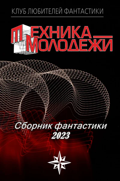 Клуб любителей фантастики 2023  Журнал Техника  молодежи 2023