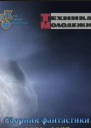 Клуб любителей фантастики Антология таинственных случаев Рассказы