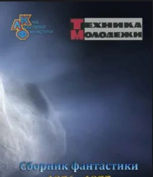 Клуб любителей фантастики Антология таинственных случаев Рассказы