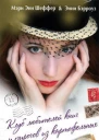 Клуб любителей книг и пирогов из картофельных очистков