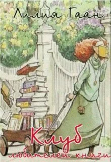 Клуб любителей книги СИ