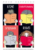 Клуб любительниц грязных книг