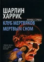 Клуб мертвяков Мертвым сном