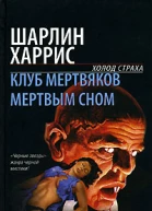 Клуб мертвяков Мертвым сном
