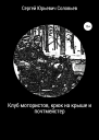 Клуб мотористов крюк на крыше и почтмейстер