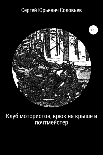 Клуб мотористов крюк на крыше и почтмейстер