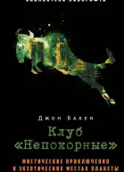 Клуб Непокорные