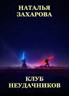 Клуб неудачников сборник
