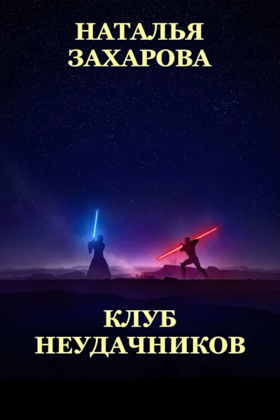 Клуб неудачников сборник
