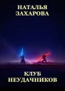 Клуб неудачников