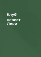 Клуб невест Локи