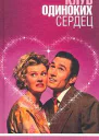 Клуб Одиноких Сердец
