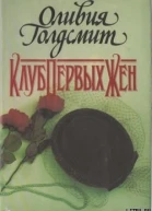 Клуб Первых Жен