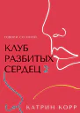 Клуб разбитых сердец  2 Говори со мной