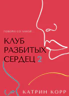 Клуб разбитых сердец  2 Говори со мной