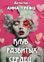 Клуб разбитых сердец