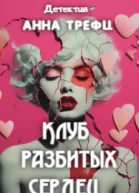 Клуб разбитых сердец