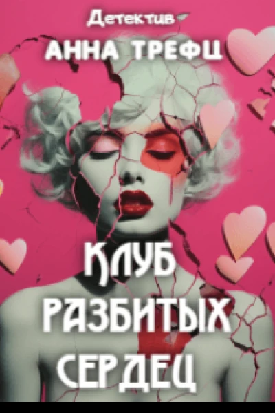 Клуб разбитых сердец